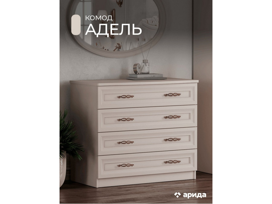 Комод Адель бежевый 4 ящика