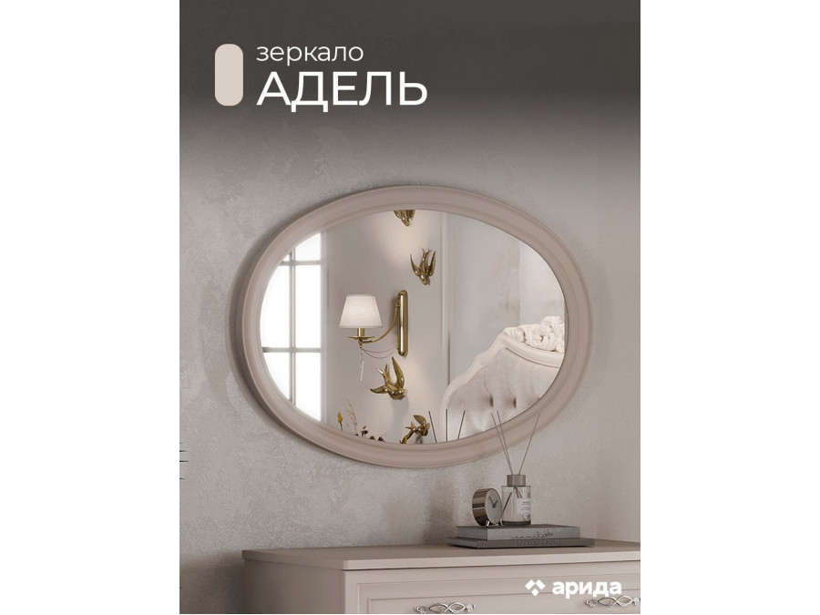 Зеркало Адель овальное в раме