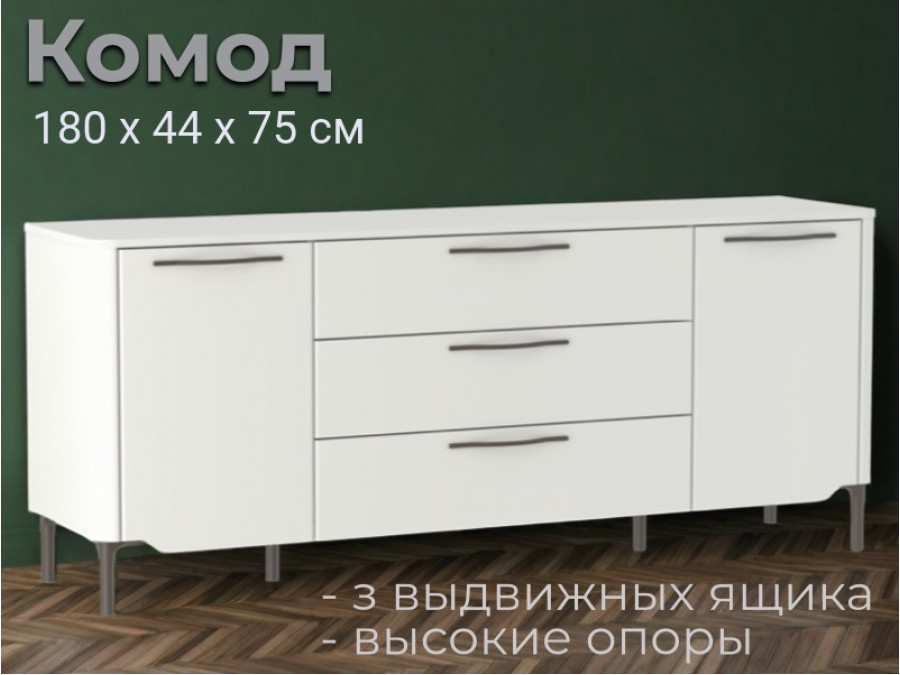 Комод широкий Легаси, 3 ящика, 2 створки
